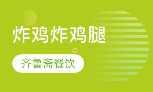 炸鸡炸鸡腿