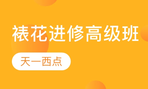 裱花进修高级班