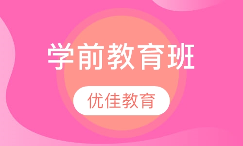 学前教育班
