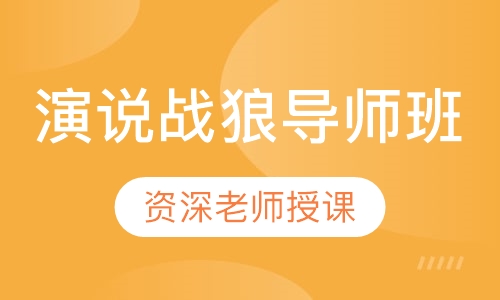 演说战狼导师班