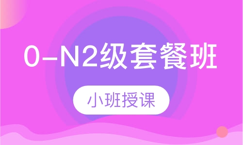 0-N2级套餐班