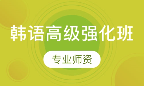 韩语高级强化班