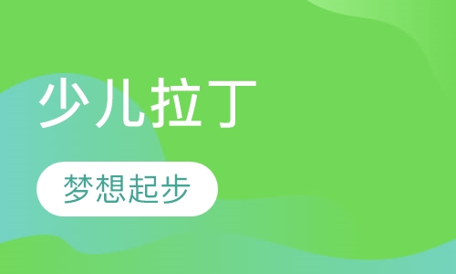 少儿拉丁