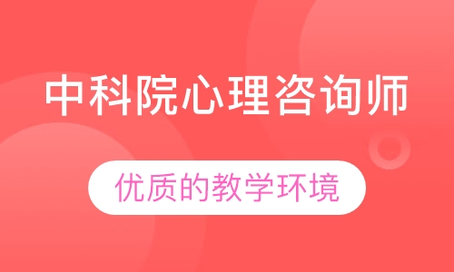 2020年中科院心理研究所心理咨询师培训