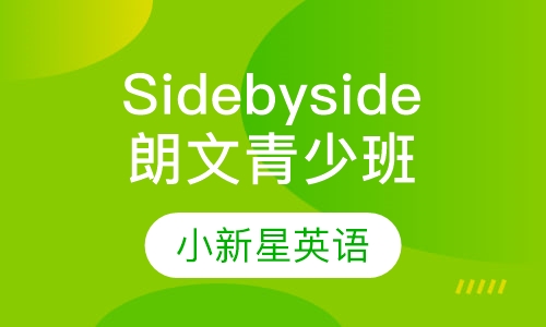 Side by side朗文青少系列课程