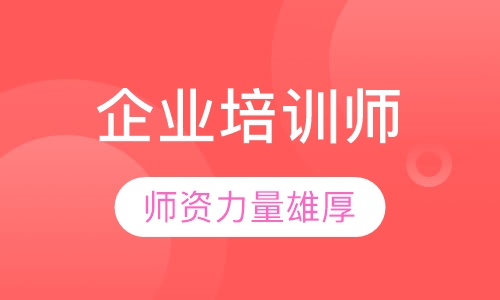 二级企业培训师