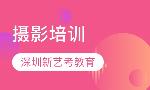 摄影培训