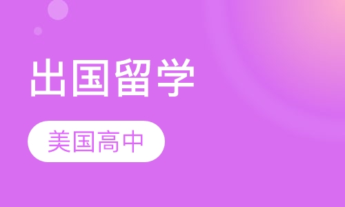 美国高中留学