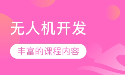 无人机开发