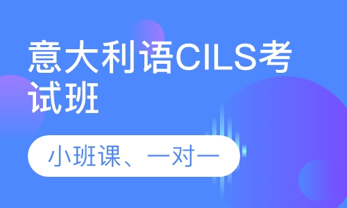 意大利语CILS考试班