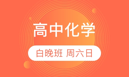 高中化学辅导