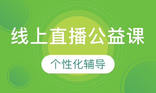 线上直播公益课