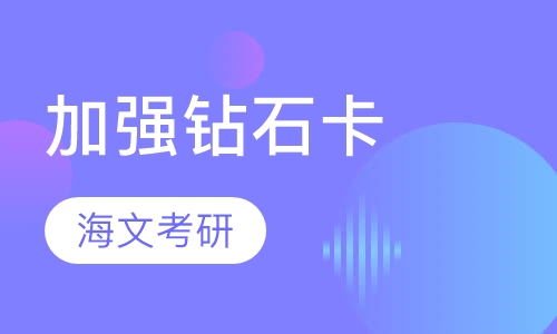 加强钻石卡