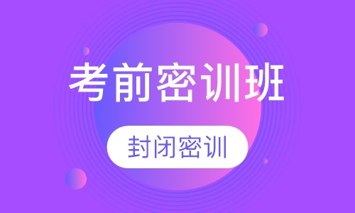 考前密训班