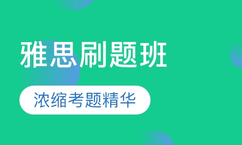 雅思刷题班