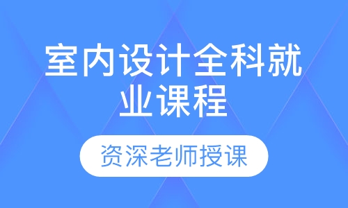 室内设计全科就业课程