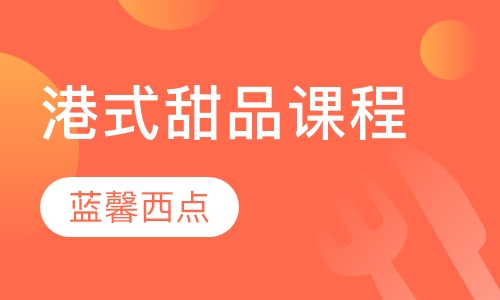 港式甜品课程