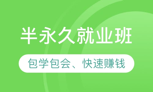 半永久就业班