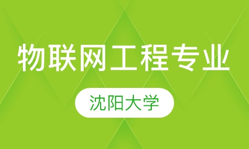 沈阳大学——物联网工程专业