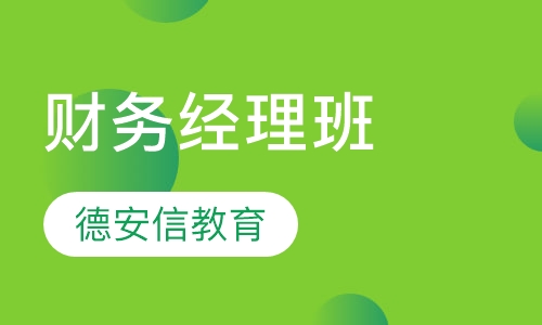 财务经理班