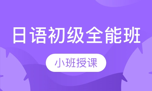 日语初级全能班
