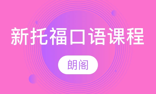 新托福口语课程
