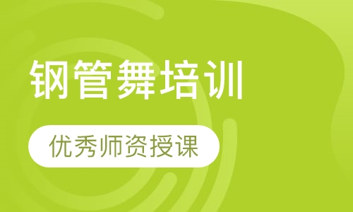 钢管舞培训
