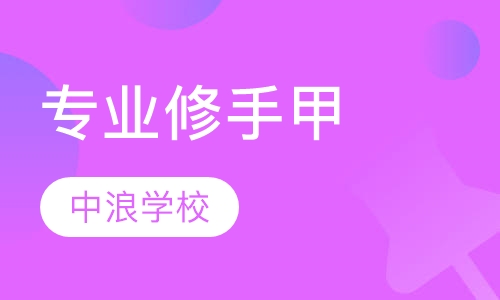 专业修手甲文凭班