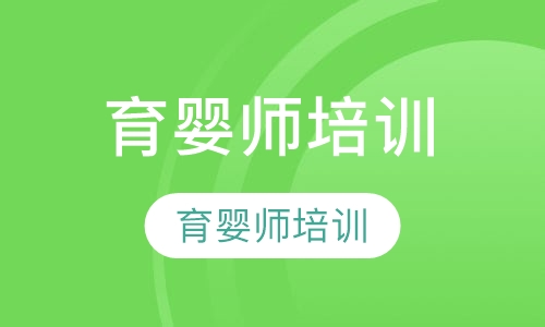 育婴师培训