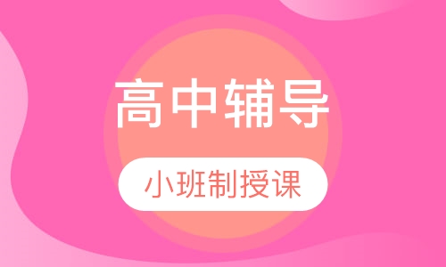 高中辅导