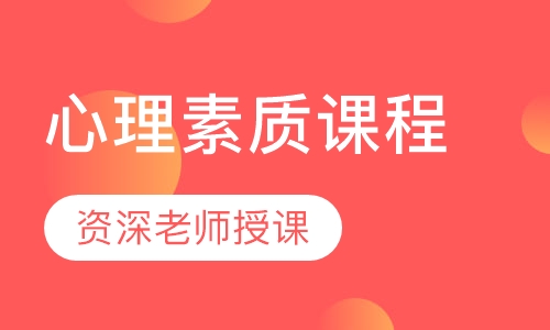 心理素质课程