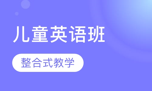 7-9岁儿童美语