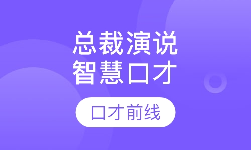 总裁演说智慧口才