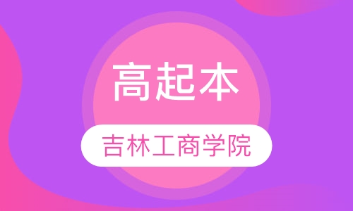 吉林工商学院 高起本