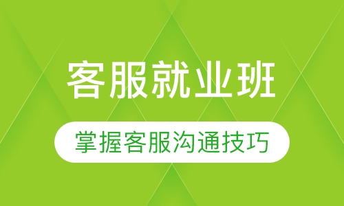 客服就业班