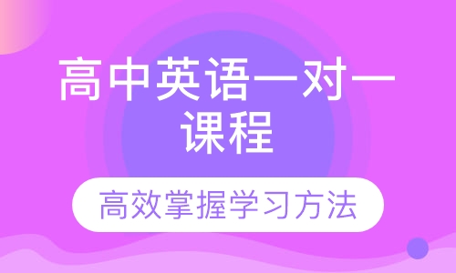 高中英语一对一课程