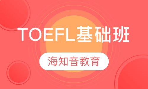 TOEFL基础班小班