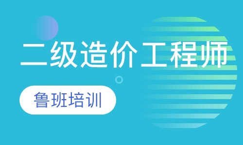 二级造价工程师