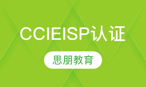 CCIE ISP认证培训
