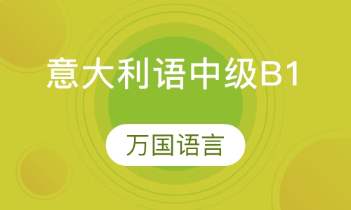 意大利语中级B1班