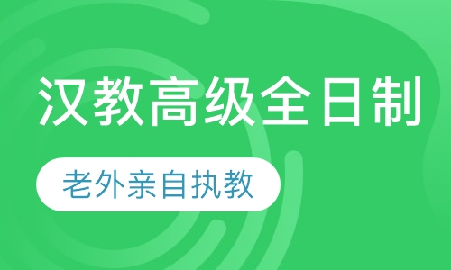 国际汉语高级讲师级认证（全日制班）