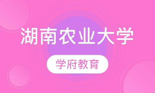 湖南农业大学成人高考