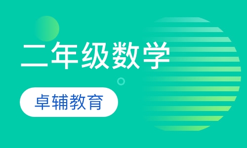 二年级数学