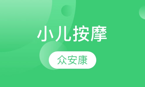 小儿按摩