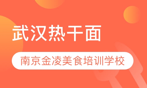 武汉热干面