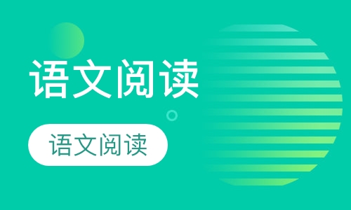 语文阅读