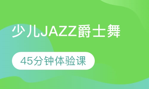 北京少儿爵士舞JAZZ培训班