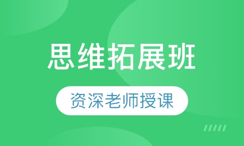 思维拓展班
