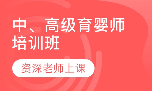 中、高级育婴师培训班