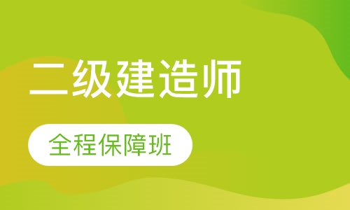 二级建造师单科全程保障班